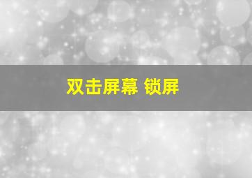 双击屏幕 锁屏